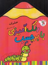 تصویر  حشرات / رنگ آميزي با برچسب 10