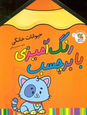 تصویر  حيوانات خانگي / رنگ آميزي با برچسب 6
