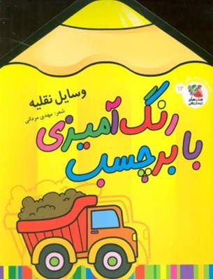 تصویر  وسايل نقليه / رنگ آميزي با برچسب 12