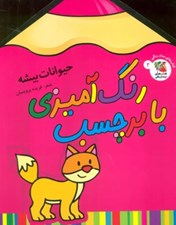 تصویر  حيوانات بيشه / رنگ آميزي با برچسب 2