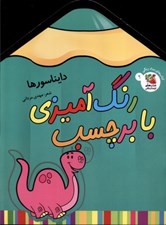 تصویر  دايناسورها / رنگ آميزي با برچسب 9