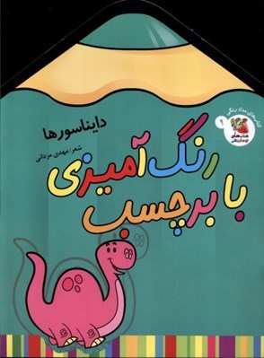 تصویر  دايناسورها / رنگ آميزي با برچسب 9