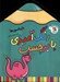 تصویر  دايناسورها / رنگ آميزي با برچسب 9