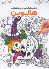 تصویر  هالوين / كتاب رنگ آميزي
