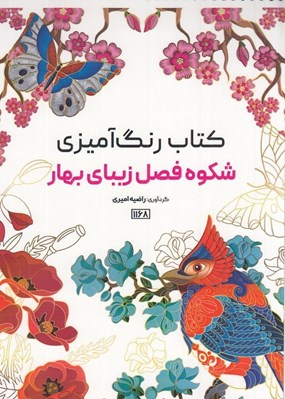تصویر  شكوه فصل زيباي بهار / كتاب رنگ آميزي