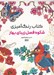 تصویر  شكوه فصل زيباي بهار / كتاب رنگ آميزي