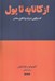 تصویر  از كاناپه تا پول (گفت و گويي درباره روانكاوي معاصر)