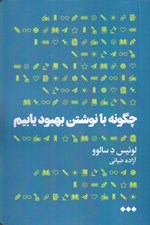 تصویر  چگونه با نوشتن بهبود يابيم