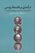 تصویر  درآمدي بر فلسفه روسي (خصوصيات سنت ها و سرنوشت تاريخي آن)