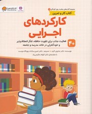 تصویر  كاركردهاي اجرايي / مجموعه كتاب هاي سلامت روان كودكان 7