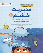 تصویر  مديريت خشم / مجموعه كتاب هاي سلامت روان كودكان 6