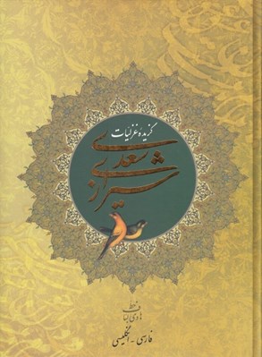 تصویر  گزيده غزليات سعدي شيرازي