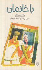 تصویر  با خانمان