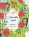 تصویر  باغچه ي اميد / فرشته ها و ما