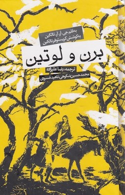 تصویر  برن و لوتين (سلفون)