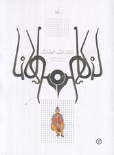تصویر  آرزوي بزرگ خيلي بزرگ  (بر اساس حكايتي از مثنوي مولوي)
