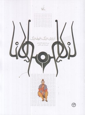 تصویر  آرزوي بزرگ خيلي بزرگ  (بر اساس حكايتي از مثنوي مولوي)