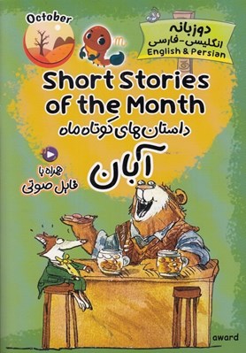 تصویر  داستان هاي کوتاه ماه آبان (دوزبانه انگليسي - فارسي)