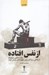 تصویر  از نفس افتاده (روايت هاي تراژيك از زندگي سرشناس ترين چهره هاي ورزش ايران)