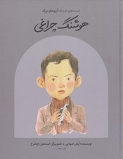 تصویر  هوشنگ چراغي / دست هاي كوچك آرزوهاي بزرگ