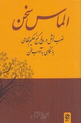 تصویر  الماس سخن (ضرب المثل در پنج گنج حكيم نظامي با نگاهي به آداب سخن)