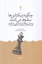تصویر  چگونه ديكتاتورها سقوط مي كنند و ملت ها زنده مي مانند