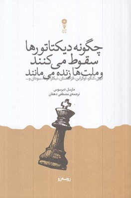 تصویر  چگونه ديكتاتورها سقوط مي كنند و ملت ها زنده مي مانند