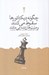 تصویر  چگونه ديكتاتورها سقوط مي كنند و ملت ها زنده مي مانند