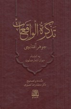 تصویر  تذكره الواقعات (زندگينامه همايون شاه) به انضمام ديوان اشعار همايون