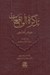 تصویر  تذكره الواقعات (زندگينامه همايون شاه) به انضمام ديوان اشعار همايون