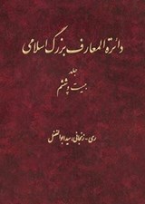 تصویر  دايرة المعارف بزرگ اسلامي (جلد26)