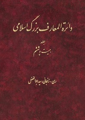 تصویر  دايرة المعارف بزرگ اسلامي (جلد26)