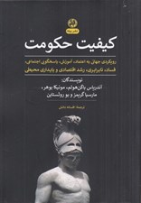 تصویر  كيفيت حكومت (رويكردي جهاني به اعتماد آموزش پاسخگويي اجتماعي فساد نابرابري رشد اقتصادي و پايداري محيطي)