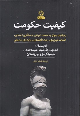 تصویر  كيفيت حكومت (رويكردي جهاني به اعتماد آموزش پاسخگويي اجتماعي فساد نابرابري رشد اقتصادي و پايداري محيطي)