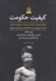 تصویر  كيفيت حكومت (رويكردي جهاني به اعتماد آموزش پاسخگويي اجتماعي فساد نابرابري رشد اقتصادي و پايداري محيطي)