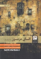 تصویر  اتاق مرموز و داستان هاي ديگر ... (مجموعه داستان خارجي) / به انتخاب آلفرد هيچکاک