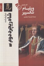تصویر  شاه ريچرد دوم / آثار نمايشي ويليام شكسپير
