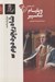 تصویر  شاه ريچرد دوم / آثار نمايشي ويليام شكسپير
