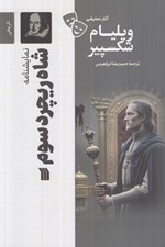 تصویر  شاه ريچرد سوم / آثار نمايشي ويليام شكسپير