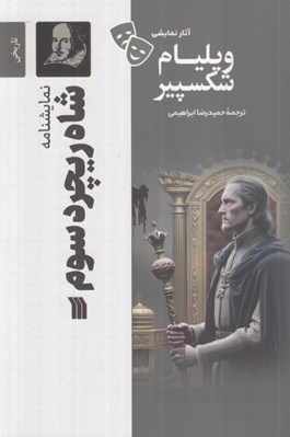 تصویر  شاه ريچرد سوم / آثار نمايشي ويليام شكسپير