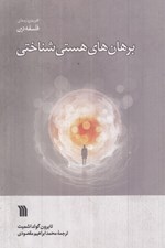 تصویر  برهان هاي هستي شناختي