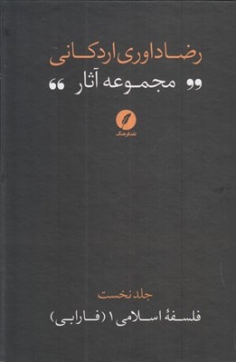 تصویر  فارابي (مجموعه آثار رضا داوري‌ اردکاني) / فلسفه اسلامي 1