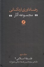 تصویر  تاملاتي درباره تاسيس فلسفه اسلامي و تاريخ آن (مجموعه آثار رضا داوري‌ اردکاني) / فلسفه اسلامي 2