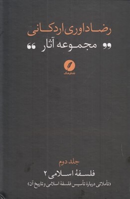 تصویر  تاملاتي درباره تاسيس فلسفه اسلامي و تاريخ آن (مجموعه آثار رضا داوري‌ اردکاني) / فلسفه اسلامي 2