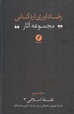 تصویر  فلسفه تطبيقي ملاحظاتي در باب فلسفه اسلامي و علم كلام (مجموعه آثار رضا داوري‌ اردکاني) / فلسفه اسلامي 3