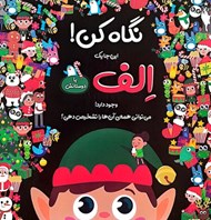 تصویر  نگاه كن! / الف