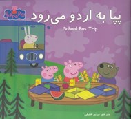 تصویر  پپا به اردو مي رود (دو زبانه)