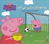 تصویر  پپا فوتبال بازي مي كند (دو زبانه)
