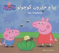 تصویر  پپا و حلزون كوچولو (دو زبانه)