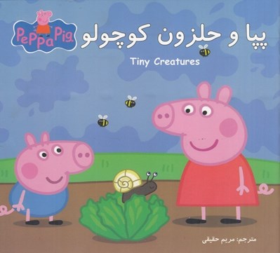 تصویر  پپا و حلزون كوچولو (دو زبانه)